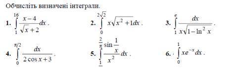 Обчисліть визначенні інтеграли