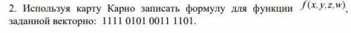 Записать формулу для функции используя карту Карно: