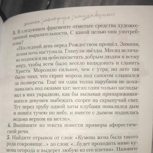 3. В следующем фрагменте отметьте средства художес- твенной выразительности. С какой целью они употр