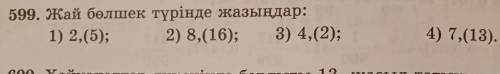 Напишите простыми дробями: 1) 2,(5); 2) 8,(16); 3) 4,(2); 4) 7,(13).