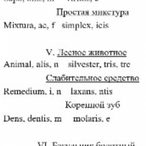 Пятое задание, латинский просклонять слова!