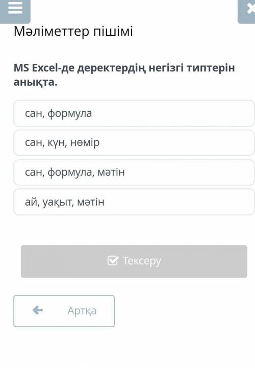 Ms Exsel де деректердің негізгі типтерін анықта .сан формула​