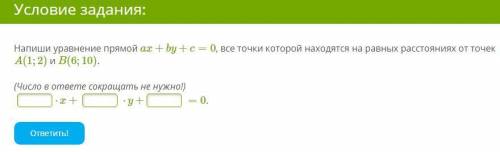 G: Напиши уравнение прямой ax+by+c=0, все точки которой находятся на равных расстояниях от точек A(1