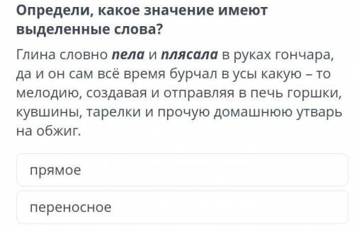 Определи, какое значение имеют выделенные слова? Глина словно пела и плясала в руках гончара, да и о