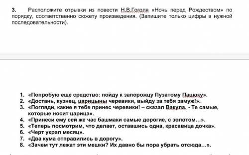 3. Расположите отрывки из повести Н.В.Гоголя «Ночь перед Рождеством» по порядку, соответственно сюже