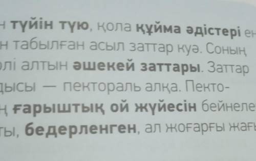 ЖАЗЫЛЫМ -тапсырма.4Мәтіндегі қою қаріппен жазылғансөздердің аудармасын сөздіктенқарап, дәптеріңе жаз