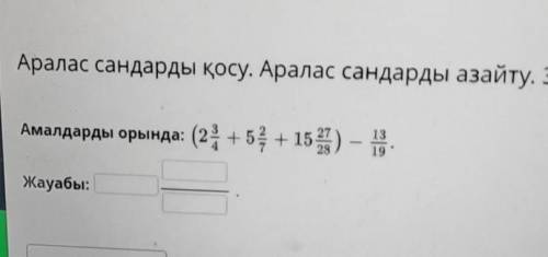 Аралас сандарды қосу. Аралас сандарды азайту​