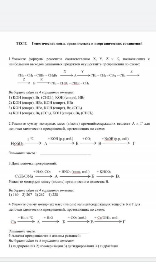 Генетическая связь органических и неорганических соединений.ХИМИЯ. Тест.