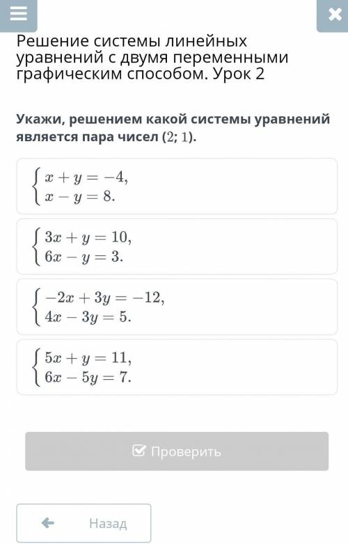 Решение системы линейных уравнений с двумя переменными графическим Урок 2 Укажи, решением какой сист