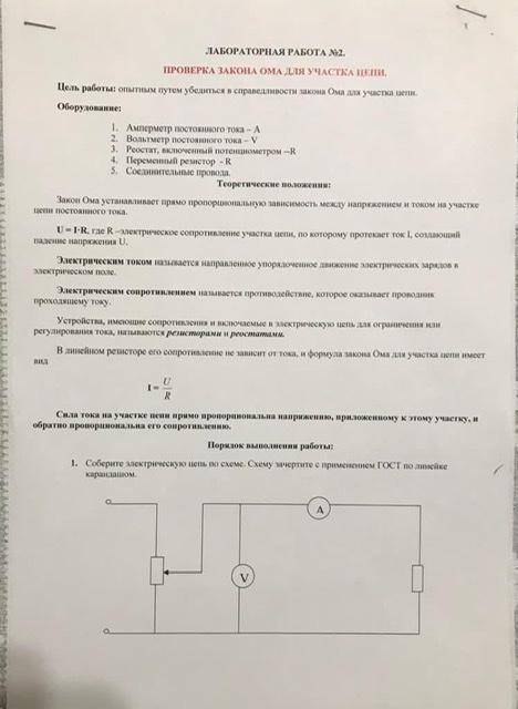 Лабораторная работа номер 2 проверка закона Ома для участка цепи . Это электротехника надо