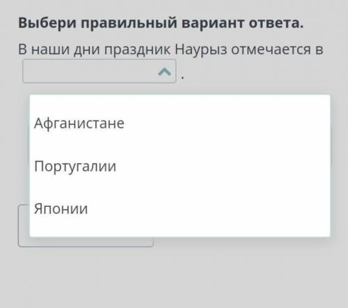 Мировоззрение древних кочевников. Урок 1 Выбери правильный вариант ответа. В наши дни праздник Науры