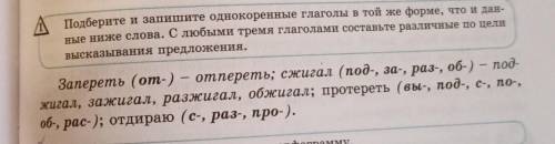 Подберите и запишите однокоренные глаголы в той же орие, что и даи. ные ниже слова. С любыми трема г