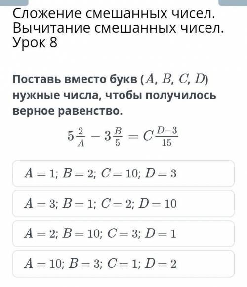 Сложение смешанных чисел. Вычитание смешанных чисел. Урок 8 Поставь вместо букв (A, B, C, D) нужные