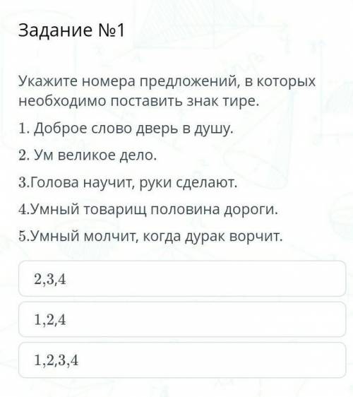 Содержание урока Задание №1Укажите номера предложений, в которых необходимо поставить знак тире.​