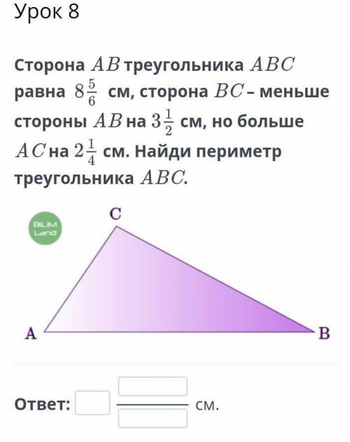 Сторона AB треугольника ABC равна см, сторона BC – меньше стороны AB насм, но больше AC насм. Найди