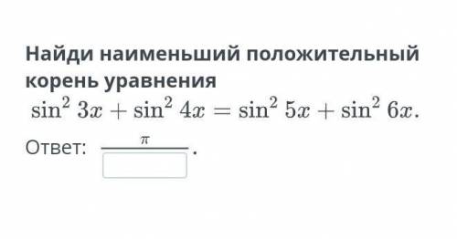 Найди наименьший положительный корень уравнения. ​