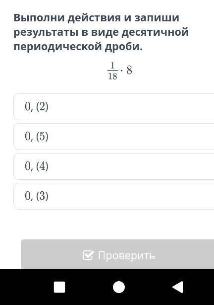 Выполни действия и запиши результаты в виде десятичной периодической дроби.​