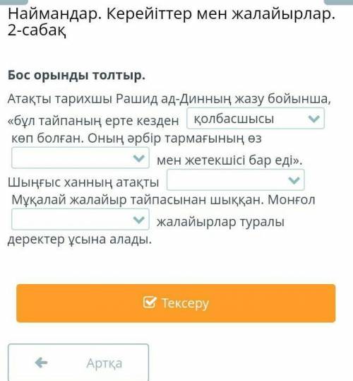 Наймандар. Керейіттер мен жалайырлар. 2-сабақ Бос орынды толтыр.Атақты тарихшы Рашид ад-Динның жазу