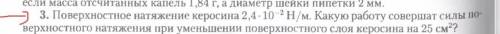 Поверхностное натяжение керосина 2,4*10^-2 м. Какую работу совершат силы поверхностного натяжения пр