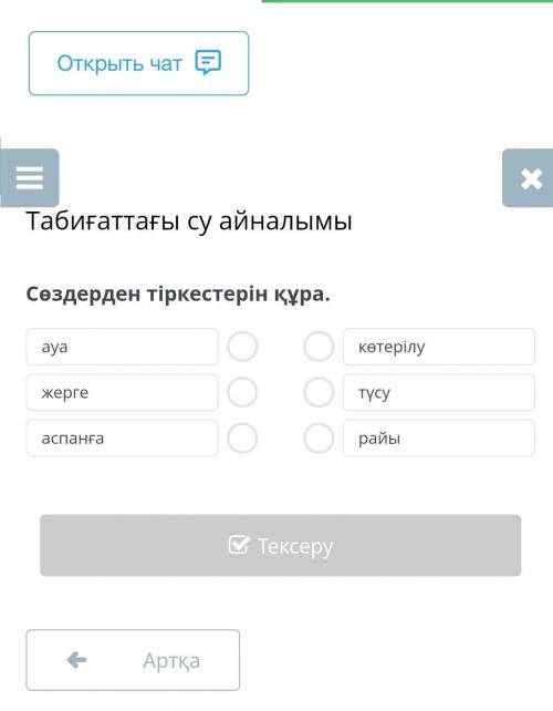 Табиғаттағы су айналымы Сөздерден тіркестерін құра.ауажергеаспанғакөтерілутүсурайыАртқаТексеру ​