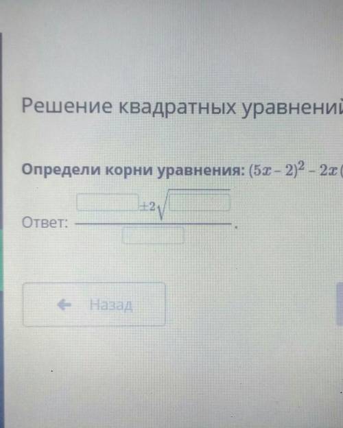 Решение квадратных уравнений. Урок 5 Определи корни уравнения: (5х – 22 - 2x (4 + 3x) = 0.E2ответ:Пр