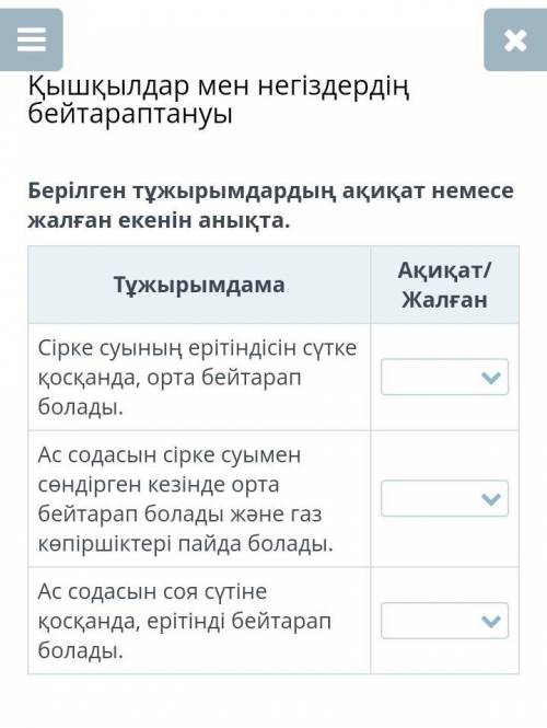 ышқылдар мен негіздердің бейтараптануы Берілген тұжырымдардың ақиқат немесе жалған екенін анықта.