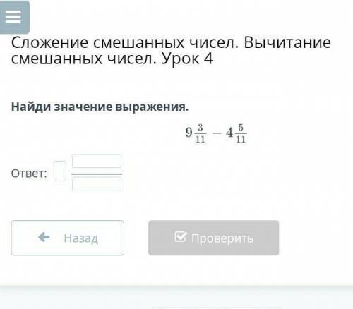 Найди значение выражения. ответ: НазадПроверитьпомагите ​