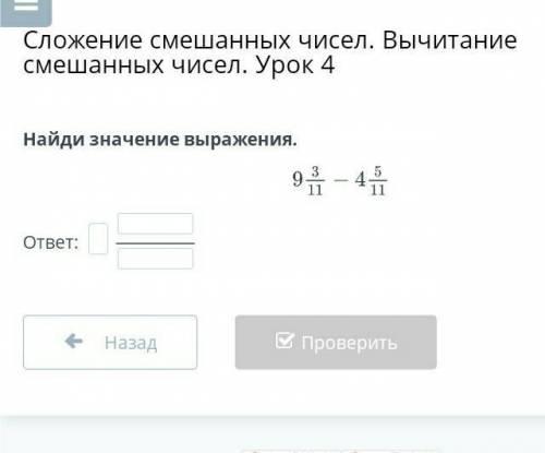 Найди значение выражения. ответ: НазадПроверитьпомагите ​