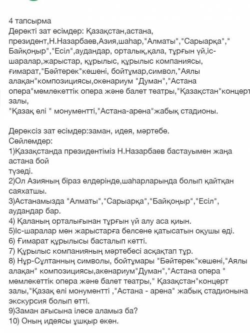 ЖАЗЫЛЫМ 4-тапсырма. Мәтіннен деректі және дерексіз зат есімдерді тап. Осы затесімдерді пайдаланып, с