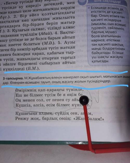 3-тапсырма. М.Жұмабаевтың өлеңін мәнерлеп оқып шығып, мағынасын ашың- дар. Өлеңнен есімшені тауып, о