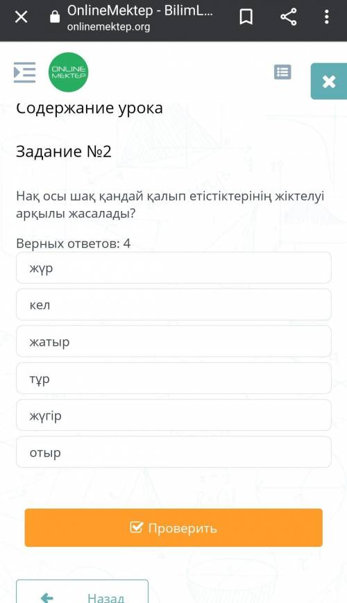 Нақ осы шақ қандай қалып етістіктерінің жіктелуі арқылы жасалады? Верных ответов: 4жүркелжатыртұржүг