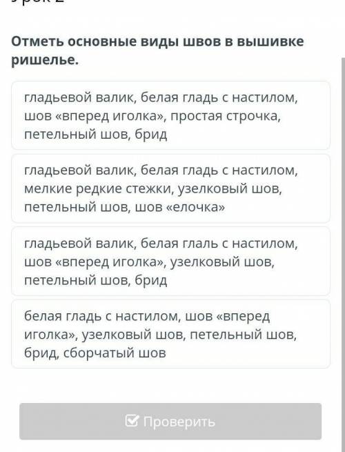 Отметь основные виды швов в вышивке ришелье. гладьевой валик, белая гладь с настилом, шов «вперед иг