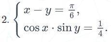 Решите систему тригонометрических уравнений