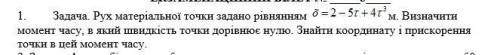 Задача. Рух матеріальної точки задано рівнянням O ̃=2-5τ- 4τ^3 м. Визначити момент часу, в який швид