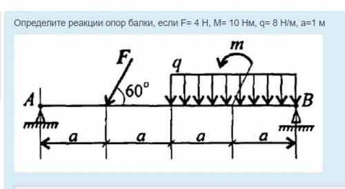 Определите реакции опор балки, если F= 4 H, M= 10 Hм, q= 8 H/м, a=1 м