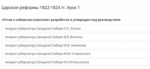 «Устав о сибирских киргизах» разработан и утвержден под руководством генерал-губернатора Западной Си