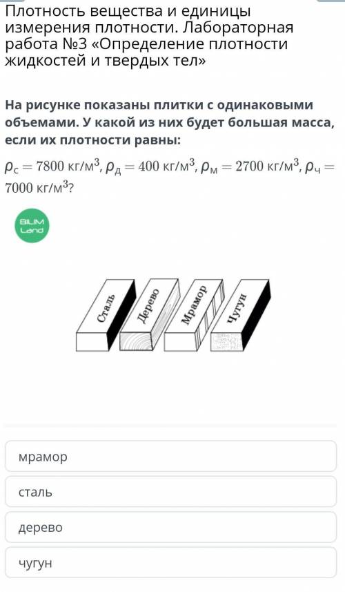 На рисунке показаны плитки с одинаковыми обьемами. У какой из них будет большая масса , если их плот