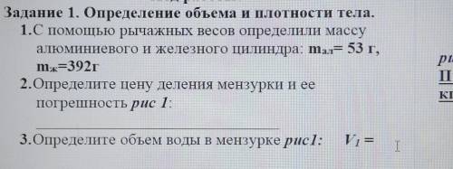 Задание 1. Определение объема и плотности тела. 1.С рычажных весов определили массуалюминиевого и же