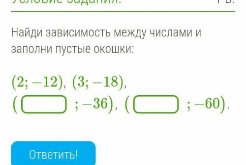 Найди зависимость между числами и заполни пустые окошки​