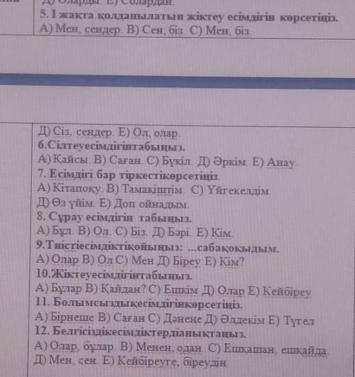 5. І жақта қолданылатын жіктеу есімдігін көрсетіңіз. А) Мен, сендер. B) Сен, біз. С) Мен, бізувД) Сі