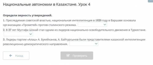 Определи верность утверждений. 1. Преследуемая советской властью, национальная интеллигенция в 1920