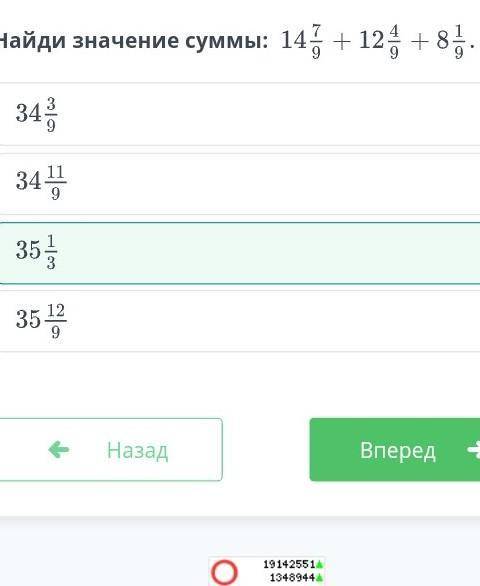 Найди значение суммы:  НазадВпередэто правельный ответ провкрина в онлай мектеп можно лайк ? ​