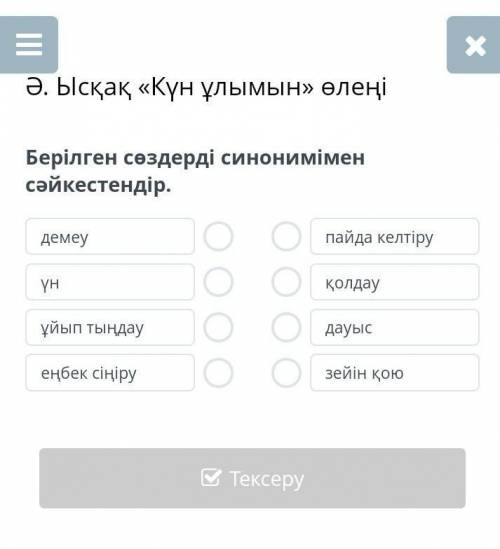 Берілген сөздерді синонимімен сәйкестендір. демеуүнұйып тыңдауеңбек сіңірупайда келтіруқолдаудауысзе