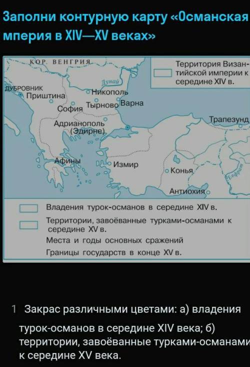 Заполни контурную карту Османская империя 14-15 века​