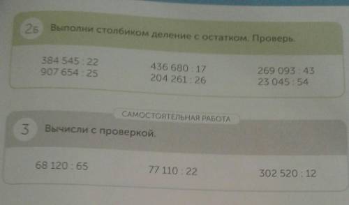 СРООЧЬНО УПР 2(Б) ОСТАТКОМ И УПР 3 С ПРОВЕРКОЙ И РЕШИТЕ ЭТО ВСЁ СТООЛБИИИКОООМ​