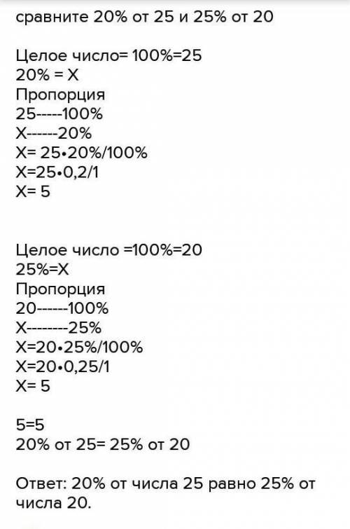 Сравните 20% от 25% от 20.