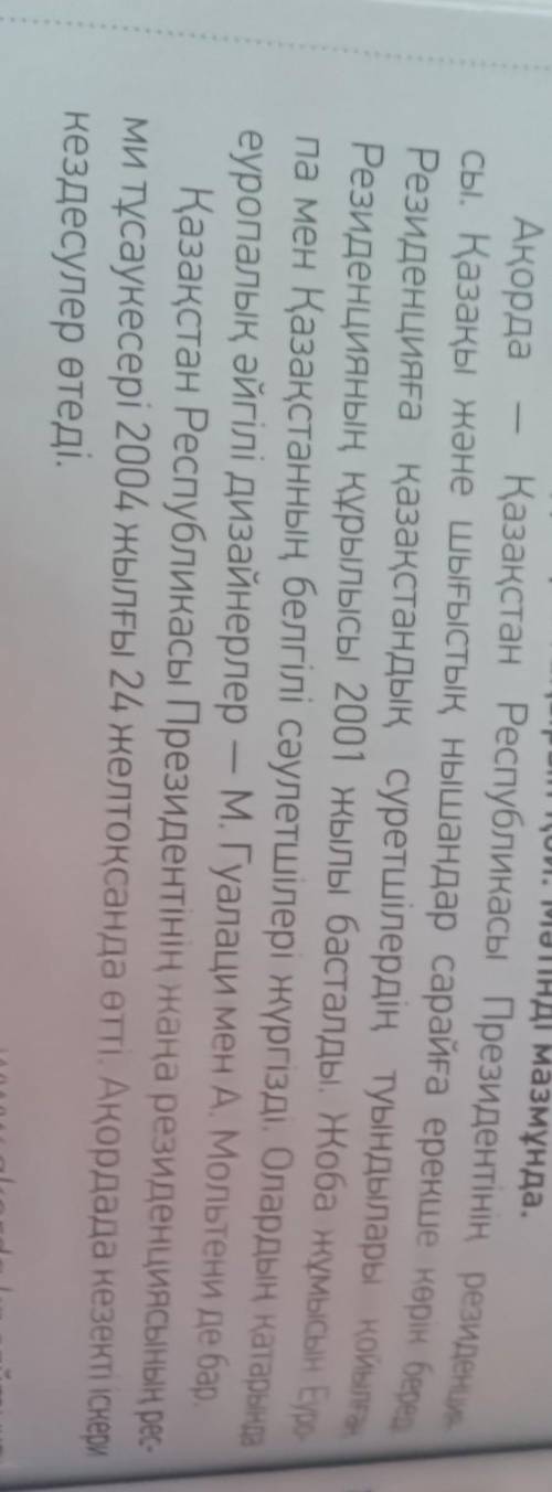 Бомогиде божалуста Мәтіннен деректі және дерексіз зат есімдердітауып, жазыңыз.(Из текст в 3 задании