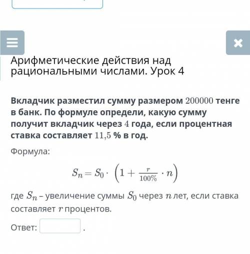 Вкладчик разместил сумму размером 200000 тенге в банк. По формуле определи, какую сумму получит вкла