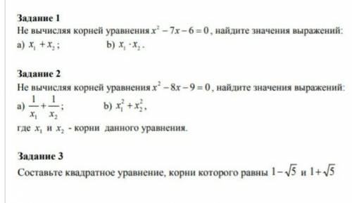 Задание 1 - Не вычисляя корней уравнения, x² - 7x - 6 = 0, найдите значение выражений: а) x¹ + x²б)