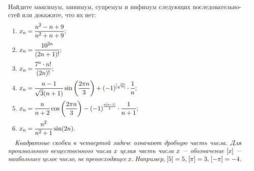 Математический анализ Найдите максимум, минимум, супремум и инфимум следующих последовательностей ил